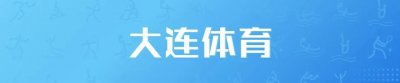 ​首届大连市青少年儿童平衡车联赛举行