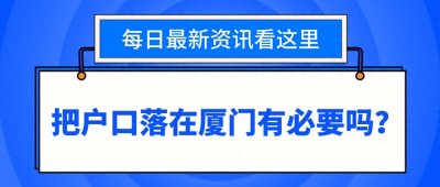 ​把户口落在厦门有必要吗？