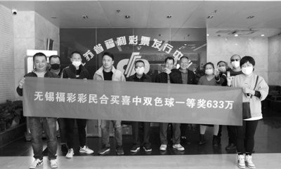 ​独乐乐不如众乐乐 江苏14位彩民联手擒双色球633万