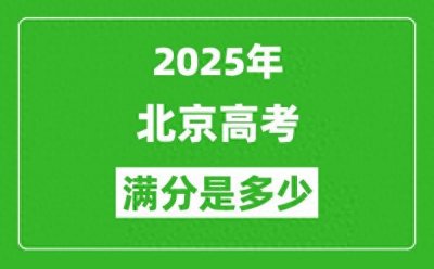 ​2025北京高考满分是多少 总分及各科分值