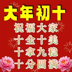 ​2025正月初十，漂亮祝福图片，祝你十全十美