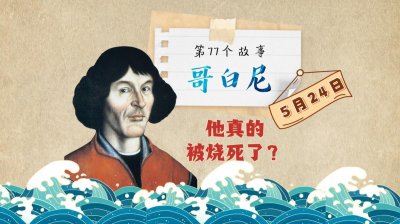 ​哥白尼是被烧死的？“日心说”又有何来龙去脉？