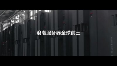 ​国产服务器-浪潮服务器