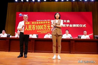 ​点赞！泉州惠安乡贤许世辉再捐1000万元，奖励全县优秀师生！