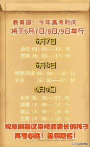 ​高考时间：将于6月7日，8日，9日举行，愿孩子高考必胜！全榜题名