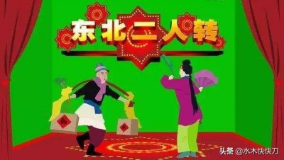 ​东北二人转发展简史