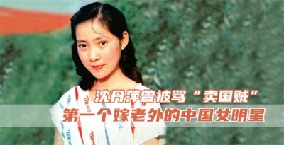 ​沈丹萍：第一个嫁给老