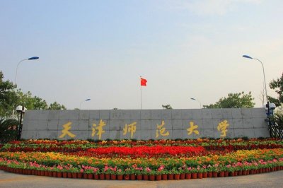 ​天津高校解读（四）天