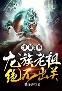 ​敖长生穿越洪荒，化身