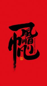 ​插画集集‖国风文字手机壁纸