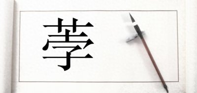 ​“荸”字不读bó、也不念bèi、荸荠的含义是？