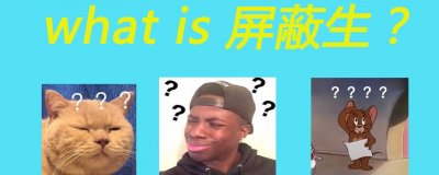 ​什么是屏蔽生？