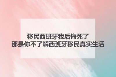 ​移民西班牙我后悔死了，那是你不了解西班牙移民真实生活