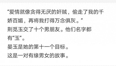 ​这碗粥之《荆山之玉》造作男女的纯爱小说