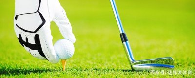 ​高尔夫名词小课堂：什