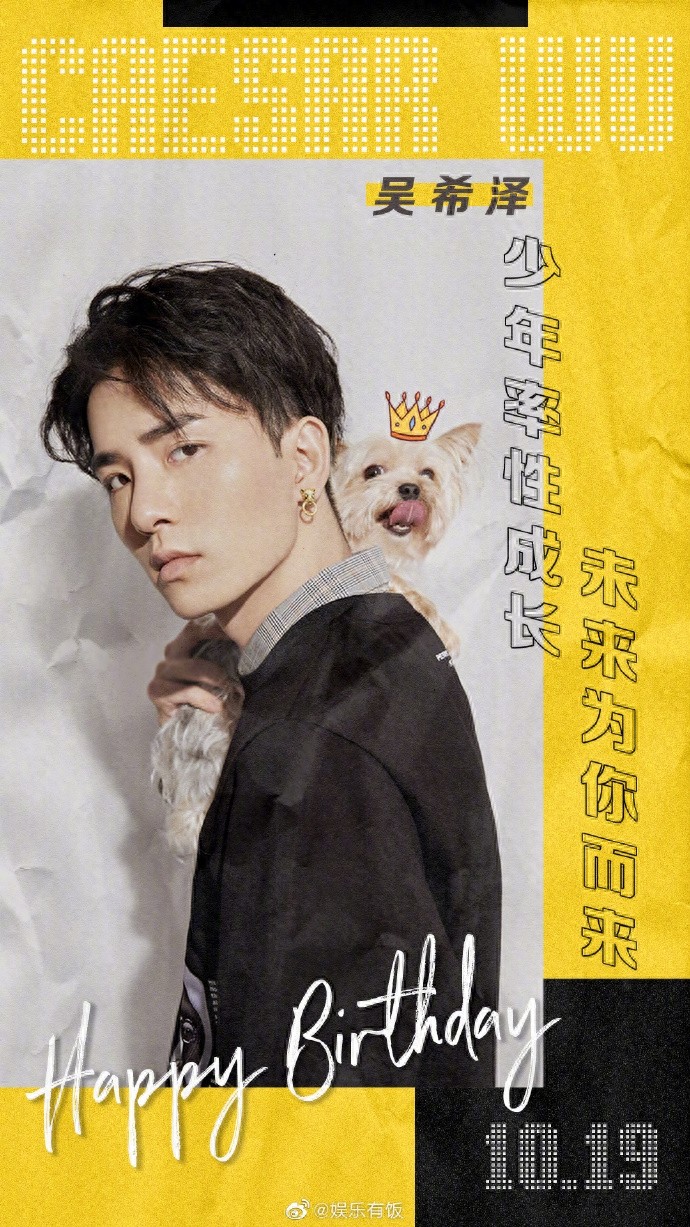 吴希泽23岁生日快乐，新的一年，尽情书写属于你得更多可能