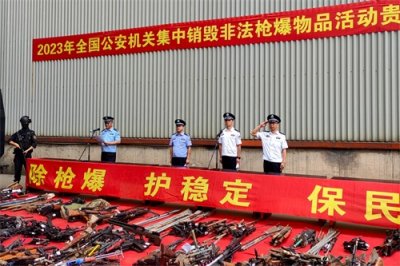 ​贵阳公安集中销毁一批非法枪爆物品