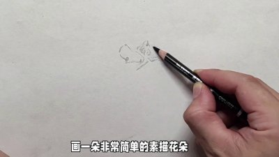 ​素描花朵的简单教程，一学就会！