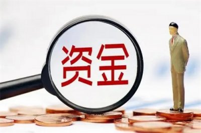 ​资金性质指的什么意思？资金性质包括哪些