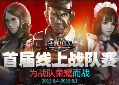 ​生死狙击线上第13届战队赛（为集体荣誉而战生死狙击首届线上战队赛）