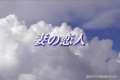 ​日本家庭伦理片《妻子的恋人》：揭示中年婚姻困境与道德抉择