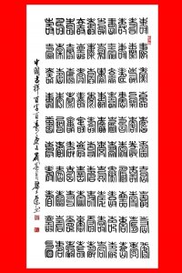 ​梁土荣篆体书法作品《百寿图》