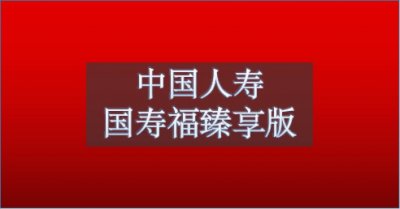 ​国寿福臻享版的坑，总共有9个
