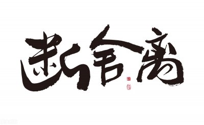 ​断舍离，在感情中应该怎么去做？