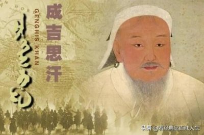 ​成吉思汗怎么死的？据说真相难以启齿，他是被西夏公主给弄死的