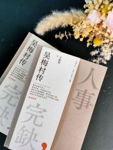 ​吴梅村：人世事，几完缺？