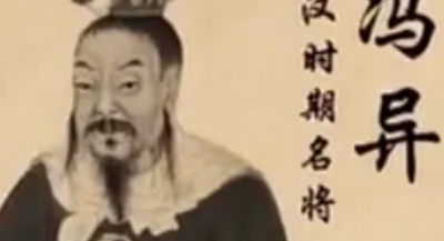 ​东汉开国名将征西大将军阳夏侯：冯异生平介绍及历史评价