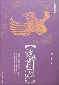 ​诸神的传说（中国篇·一）