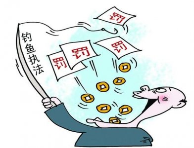 ​钓鱼执法的正确方式（钓鱼执法反被钓）