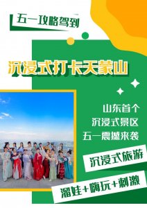 ​这个五一免费！特价！天蒙山沉浸式打卡最全攻略奉上！