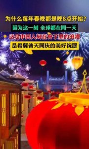​揭秘春晚开场时间！晚上8点的背后，竟藏着这样的考量