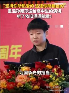 ​5月29日国乒新消息：孙颖莎激情演讲、邓亚萍受采访、王浩被调侃!