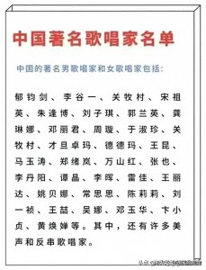​中国著名歌唱家名单，终于有人整理出来了，看看有没有你喜欢的。