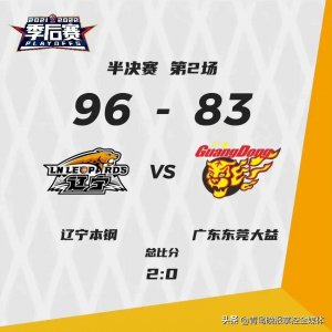 ​五人得分上双，辽宁再胜广东2-0夺赛点