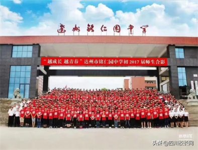 ​达州铭仁园中学