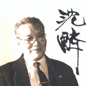 ​1962年，沈醉等特赦战犯分配工作，结果顶头上司曾上过军统黑名单