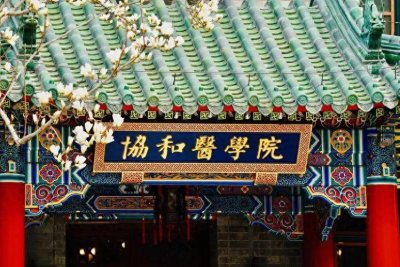 ​北京协和医学院