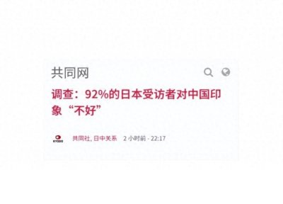 ​日本网友调查惊现奇葩结果90%日本人对中国负面看法