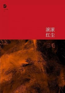 ​三毛：《滚滚红尘》