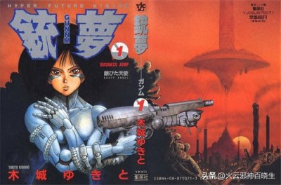 ​日漫三大赛博朋克漫画三：木城雪户的神作《铳梦》