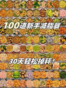 ​100道新手减脂餐，一周不重样