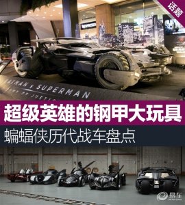 ​英雄的钢甲大玩具 蝙蝠侠历代战车盘点