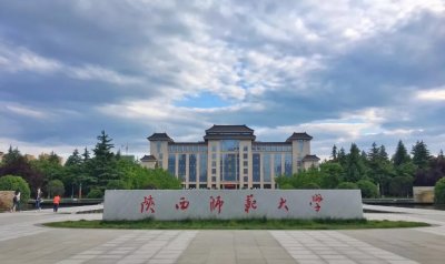​院校解读（六）陕西师范大学