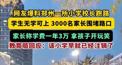 ​3000名学生家长堵路维权，校长失踪，教育局：学校早已经注销了