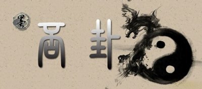 ​[墨学六十四卦]否卦：天地否卦，人口不圆之象