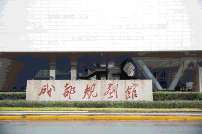 ​超进化的成都规划馆来